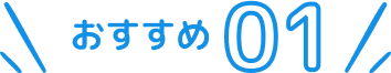おすすめ1